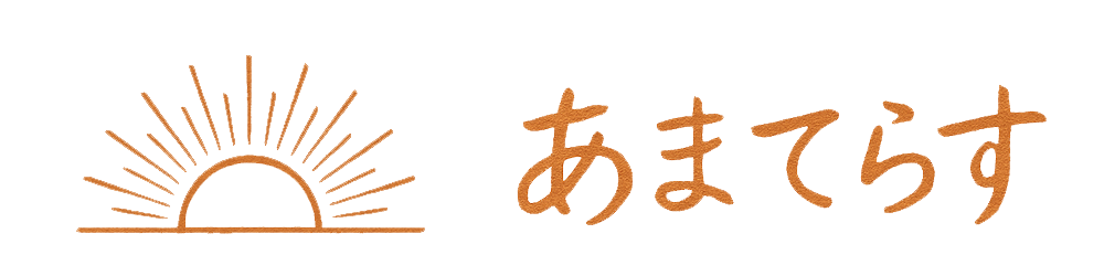 あまてらす