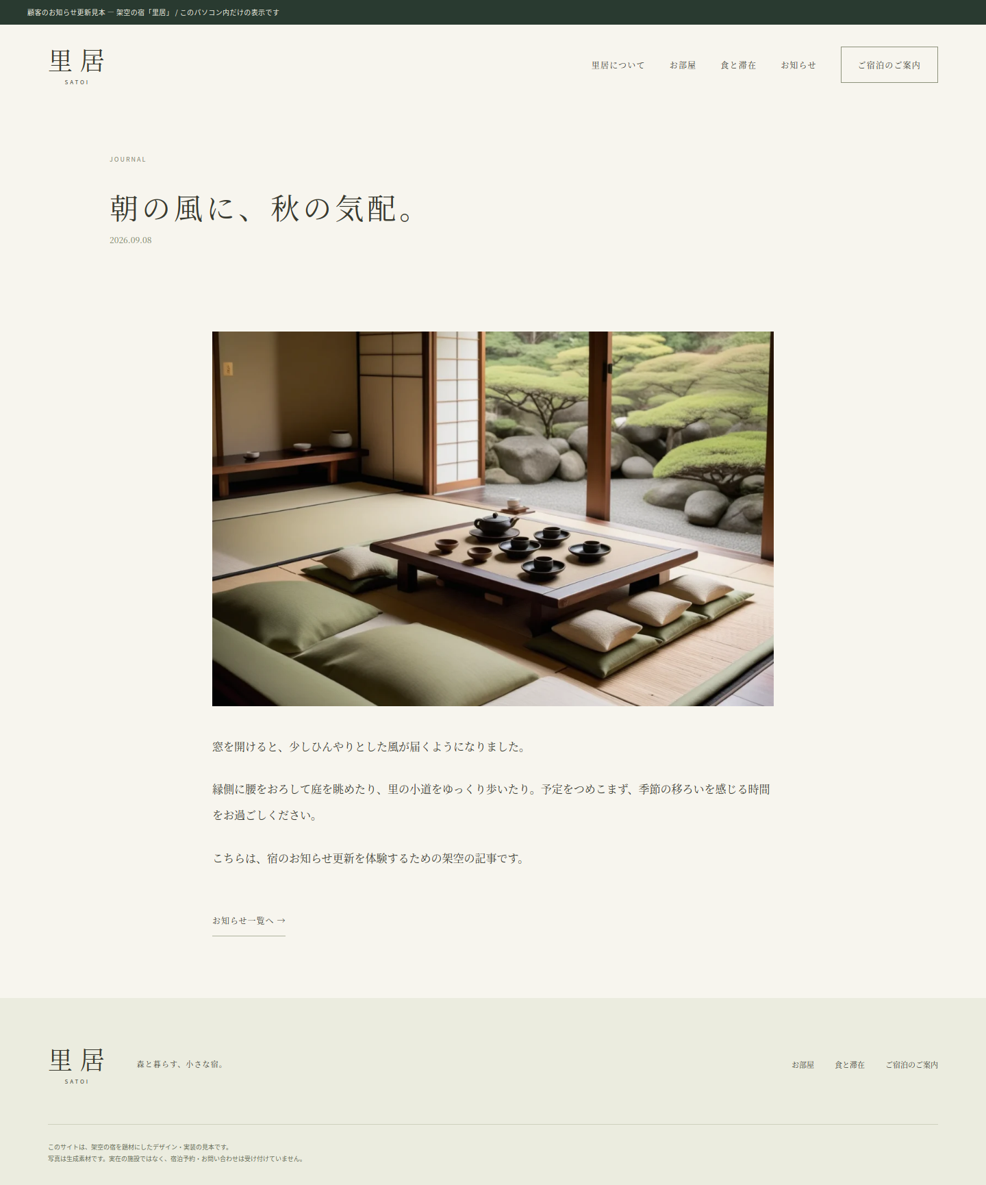 編集画面で入力した朝の風に、秋の気配。というお知らせが、宿のデザインで表示された記事ページ