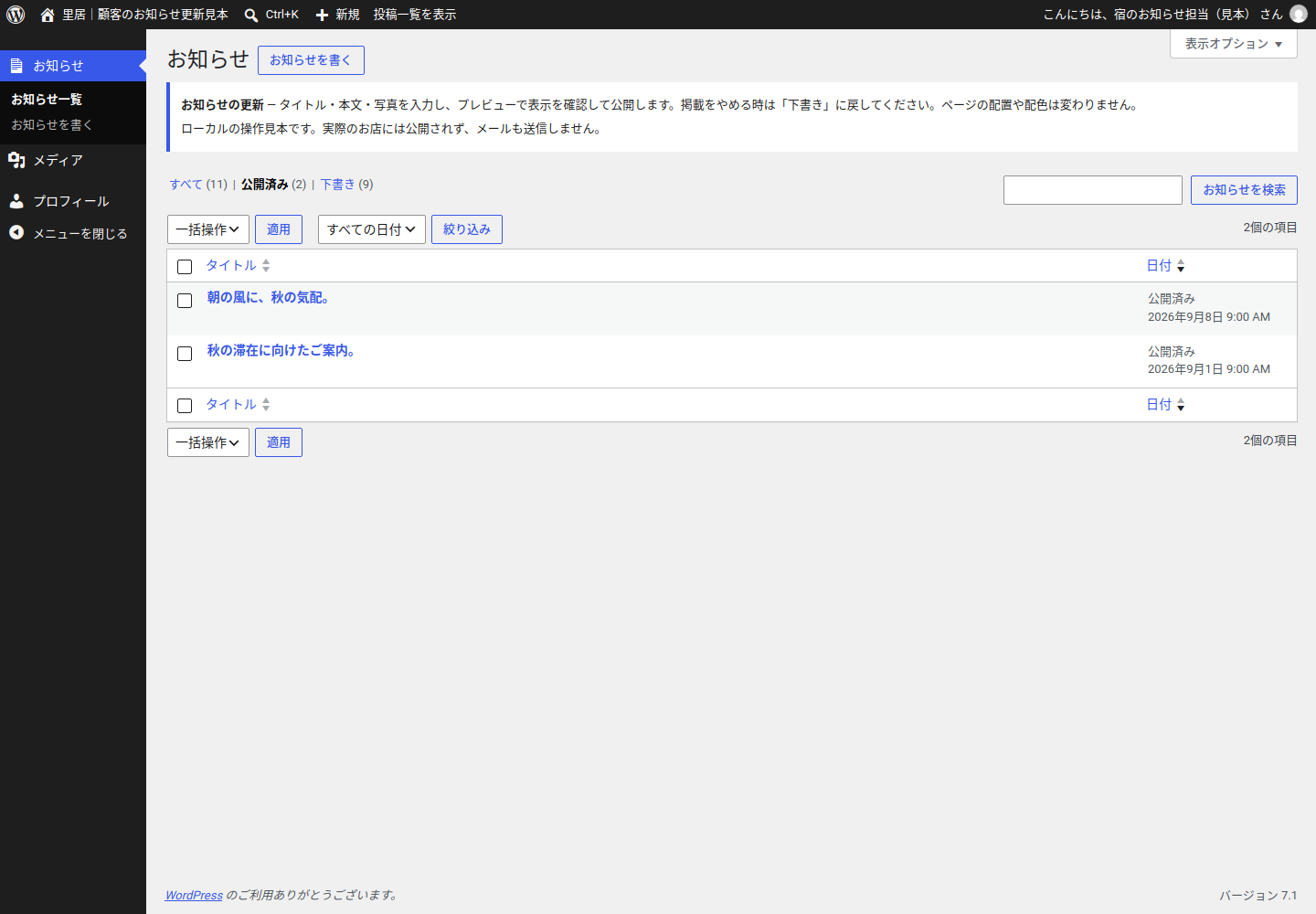 公開済みと下書きを分けて探せる、お客様用のお知らせ一覧画面