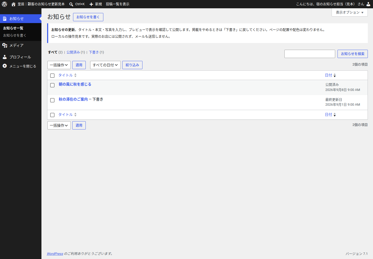 公開済みと下書きを分けて探せる、お客様用のお知らせ一覧画面
