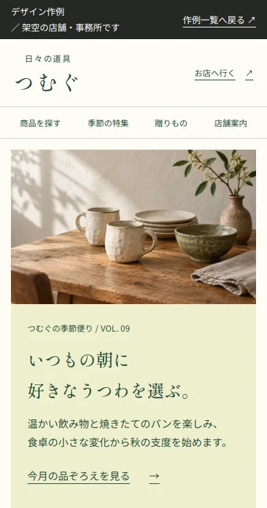 小売店のサンプルサイトのスマートフォン画面