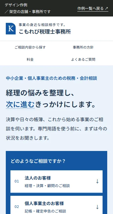 士業のサンプルサイトのスマートフォン画面